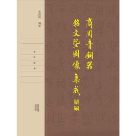 正版：商周青铜器铭文暨图像集成续编（全4卷） （精装）