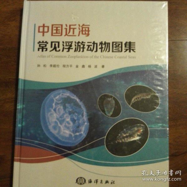 中国近海常见浮游动物图集