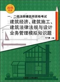 一、二级注册建筑师资格考试建筑经济、建筑施工、建筑法律法规与设计业务管理模拟知识题（2015第8版）