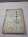 《鲁迅事迹考》新文艺出版社 1955年1版1印 平装1册全