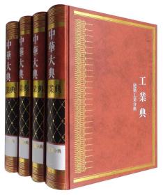 中华大典·工业典·建筑工业分典（套装1-4册）