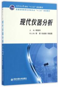 现代仪器分析/普通高等教育化学类专业“十三五”规划教材