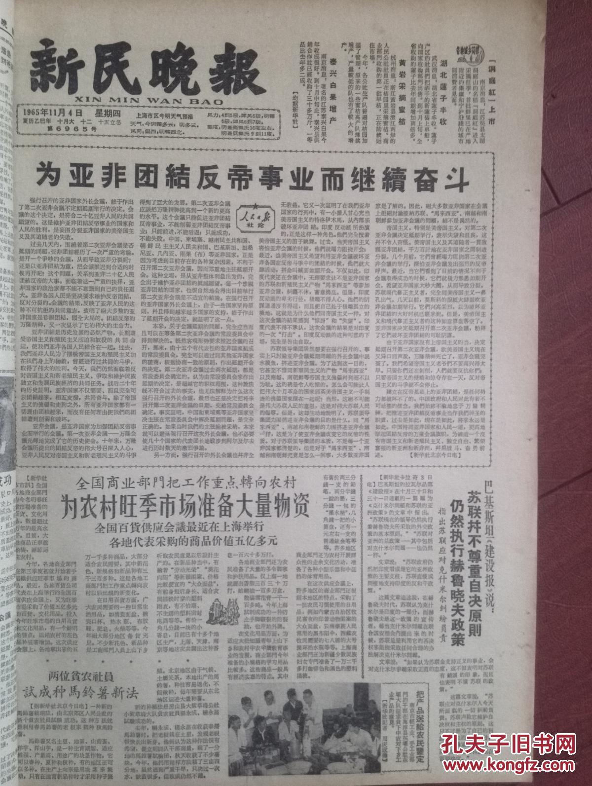 新民晚报1965年11月4日林放《王杰同志看戏》，人民日报社论《为亚非团结反帝事业而继续奋斗》，广东汉剧《借牛》曲剧《游乡》附剧照