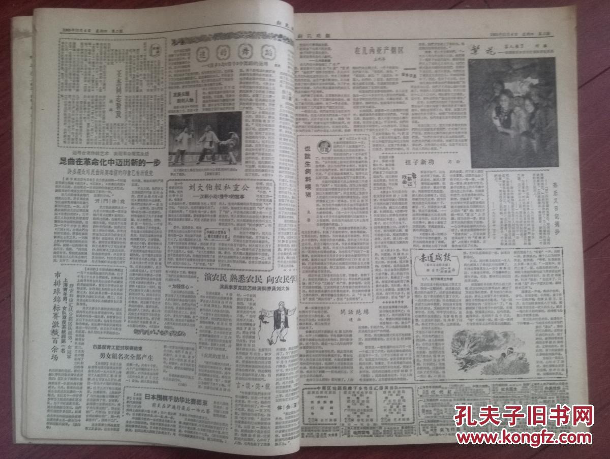 新民晚报1965年11月4日林放《王杰同志看戏》，人民日报社论《为亚非团结反帝事业而继续奋斗》，广东汉剧《借牛》曲剧《游乡》附剧照