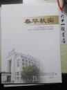 春华秋实 ——《江苏省社会主义学院2011-2015年发展规划》 成果集 201611