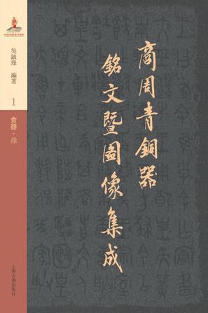商周青銅器銘文暨圖像集成