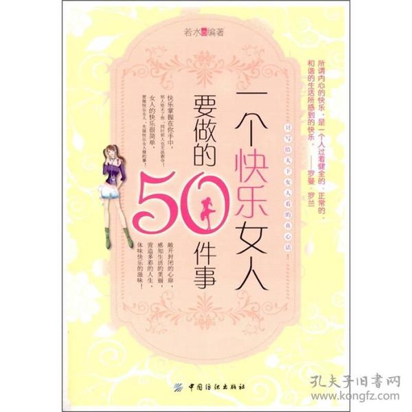 一个快乐女人要做的50件事