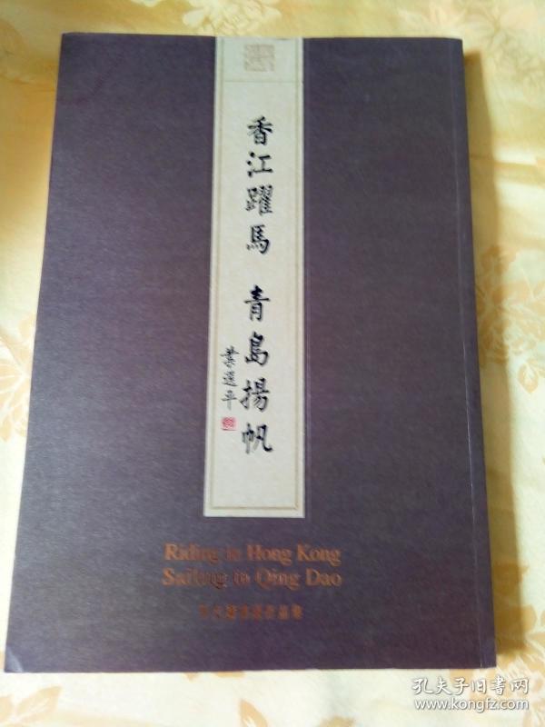 香江跃马 青岛扬帆—岑文涛书画作品集