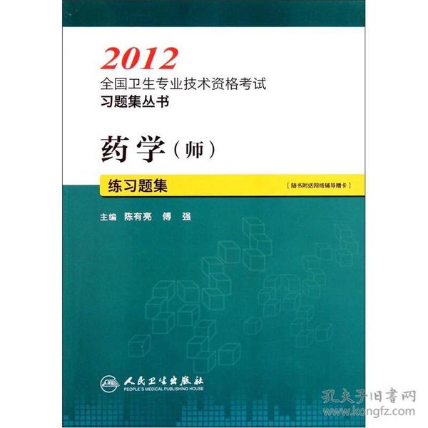 2012全国卫生专业技术资格考试习题集丛书：药学（师）练习题集