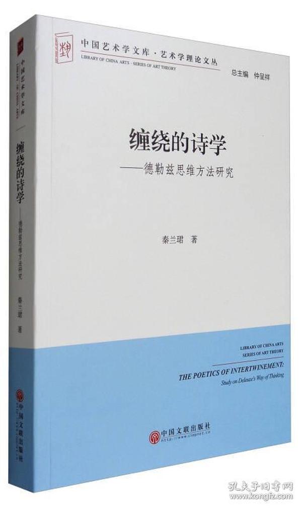 缠绕的诗学--德勒兹思维方法研究