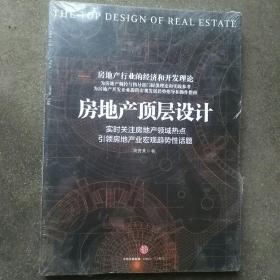 房地产顶层设计