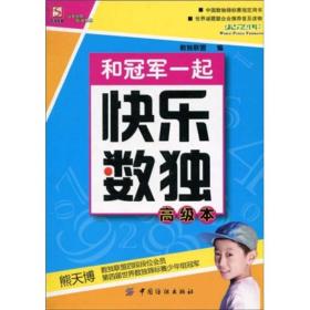 二手书和冠军一起快乐数独.高级版数独联盟中国纺织出版社9787506