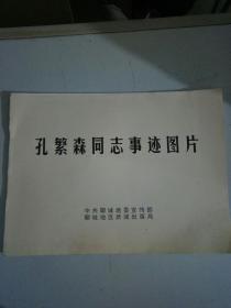 孔繁森同志事迹图片(16开彩色照片宣传图片散互全套前后共计34页)，下单认可，在聊城架