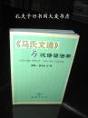 《马氏文通与汉语语法学:马氏文通出版百年纪念文集》商务印书馆