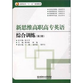 新思维高职高专英语:综合训练[  第2册]