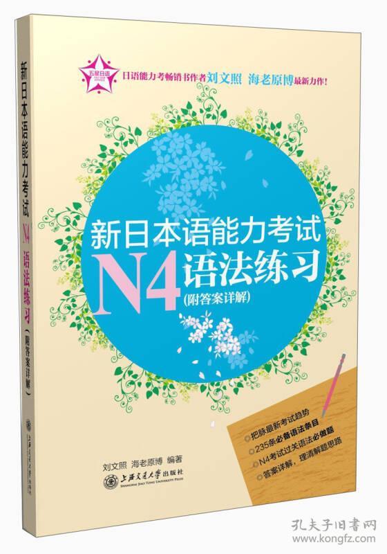 五星日语：新日本语能力考试N4语法练习