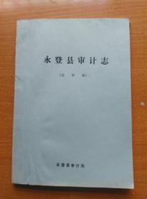 永登县审计志【送审稿】【油印】【近九品】