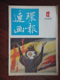 连环画报月刊1985-12（人民美术出版社）L-83