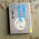 忠臣蔵外伝大野九郎兵卫始末（日文原版）