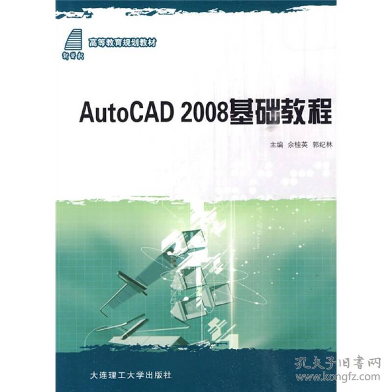 Auto CAD2008基础教程余桂英郭纪林大连理工9787561143698