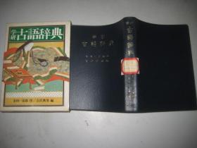 日文版 学研古语辞典【带书套】