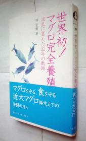 世界初!マグロ完全養殖―波乱に富んだ32年の軌跡(DOJIN選書21)（日文原版书）