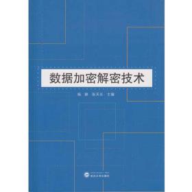 数据加密解密技术 杨静、张天长 武汉大学出版社 9787307192812