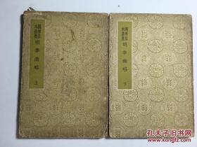 国学基本丛书 明季南略 上下