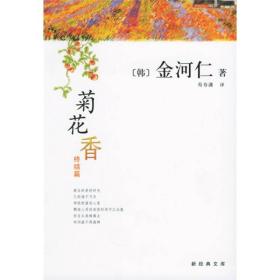 菊花香：新经典文库