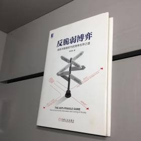 反脆弱博弈：信息与智能时代的竞争生存之道