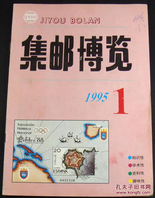 集邮博览1995年第1期