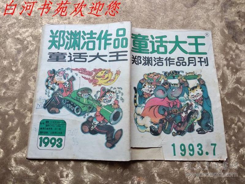 童话大王1993年第7期