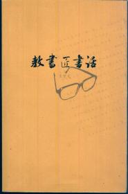 《教书匠书话》【 收“且说孙悟空”、“致鹤西书”、“鲁迅的诗歌”等书话。品如图】