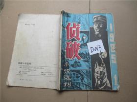 侦破 小说选刊1985.1 梦幻 追捕香港来的犯人