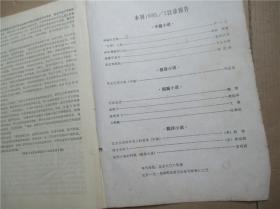 侦破 小说选刊1985.1 梦幻 追捕香港来的犯人