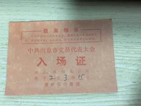 ** 中共南京市党员代表大会 入场证