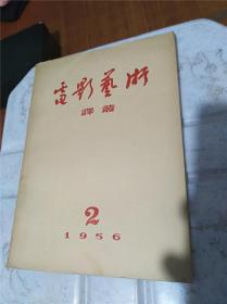 电影艺术译丛1956年2月号