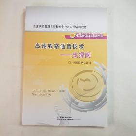 高速铁路管理人员和专业技术人员培训教材·高速铁路通信技术：支撑网