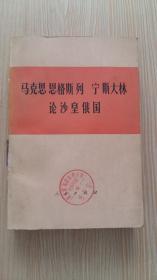 马克思恩格斯列宁斯大林论沙皇俄国