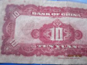 背面无编号中国银行拾元民国廿十九年美国鈔票公司