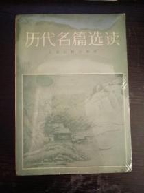 历代名篇选读（上下册）