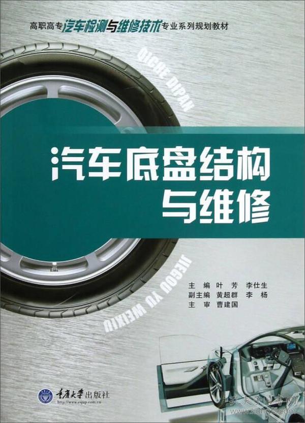 高职高专汽车检测与维修技术专业系列规划教材：汽车底盘结构与维修