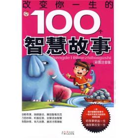 改变你一生的100个智慧故事（彩图注音版）