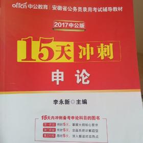 中公版·2017安徽省公务员录用考试辅导教材：15天冲刺申论