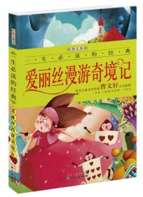 爱丽丝漫游奇境记-彩图注音版