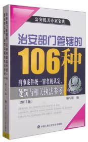 治安部门管辖的1063种刑事案件统一罪名的认定、处罚与相关执法参