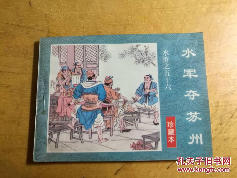 连环画：水浒之五十六 水军夺苏州 珍藏本 蔡中华绘画 1996年一版一印 海南摄影美术出版社