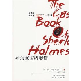 福尔摩斯档案薄 专著 (英)亚瑟·柯南·道尔(Sir Arthur Conan Doyle)著 王知一译 fu