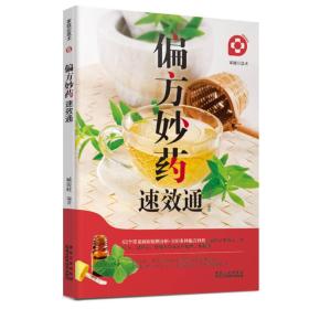 （带塑封）家庭应急术：偏方妙药速效通