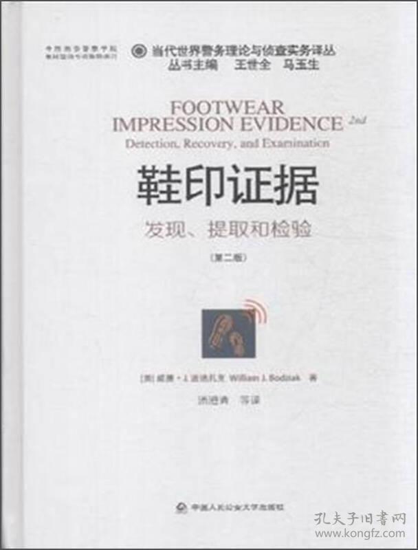 鞋印证据-发现.提取和检验-(第二版)——《当代世界警务理论与侦查实务译丛 鞋印证据：发现、提取和检验（第2版）》是前FBI足迹专家William J.Bodziak的专著，汇集了作者二十多年足迹检验工作的办案经验、